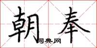 荆霄鹏朝奉楷书怎么写
