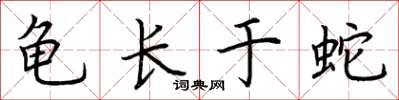 荆霄鹏龟长于蛇楷书怎么写