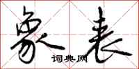 曾庆福象表行书怎么写
