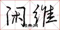 曾庆福闲维行书怎么写