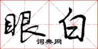 曾庆福眼白行书怎么写