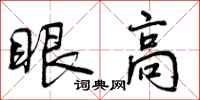 曾庆福眼高行书怎么写