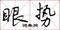 曾庆福眼势行书怎么写