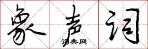 曾庆福象声词行书怎么写