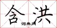 荆霄鹏含洪楷书怎么写