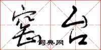 曾庆福窑台行书怎么写