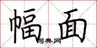 荆霄鹏幅面楷书怎么写