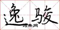 曾庆福逸骏行书怎么写