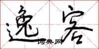 曾庆福逸客行书怎么写