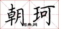 荆霄鹏朝珂楷书怎么写