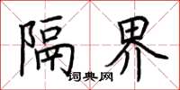 荆霄鹏隔界楷书怎么写