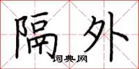 荆霄鹏隔外楷书怎么写