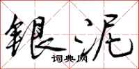 曾庆福银泥行书怎么写