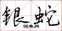 曾庆福银蛇行书怎么写