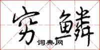 曾庆福穷鳞行书怎么写