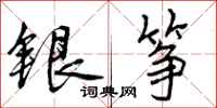 曾庆福银筝行书怎么写