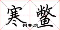 荆霄鹏寒鳖楷书怎么写