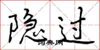 曾庆福隐过行书怎么写