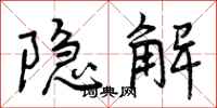曾庆福隐解行书怎么写