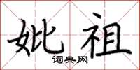 荆霄鹏妣祖楷书怎么写