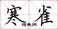 荆霄鹏寒雀楷书怎么写