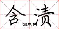 荆霄鹏含渍楷书怎么写