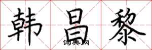 荆霄鹏韩昌黎楷书怎么写