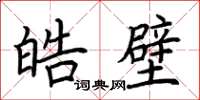 荆霄鹏皓壁楷书怎么写