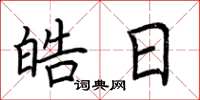 荆霄鹏皓日楷书怎么写