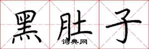 荆霄鹏黑肚子楷书怎么写