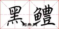 荆霄鹏黑鳢楷书怎么写