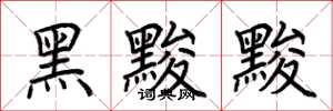 荆霄鹏黑黢黢楷书怎么写