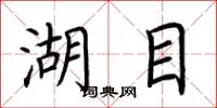 荆霄鹏湖目楷书怎么写
