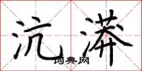 荆霄鹏沆漭楷书怎么写