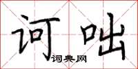 荆霄鹏诃咄楷书怎么写