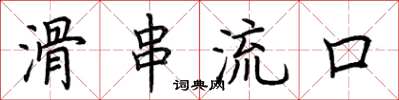 荆霄鹏滑串流口楷书怎么写