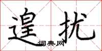 荆霄鹏遑扰楷书怎么写