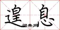 荆霄鹏遑息楷书怎么写