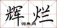 荆霄鹏辉烂楷书怎么写