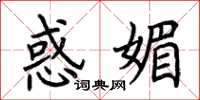 荆霄鹏惑媚楷书怎么写
