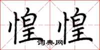 荆霄鹏惶惶楷书怎么写