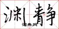 曾庆福渊静行书怎么写