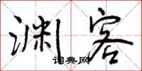曾庆福渊客行书怎么写