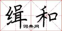 荆霄鹏缉和楷书怎么写