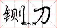 曾庆福铡刀行书怎么写