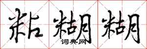 曾庆福粘糊糊行书怎么写