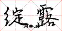 曾庆福绽露行书怎么写