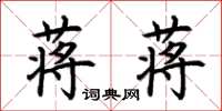 荆霄鹏蒋蒋楷书怎么写