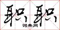 曾庆福职职行书怎么写