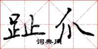 曾庆福趾爪行书怎么写